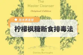 10天没有吃饭，柠檬枫糖断食排毒法让我身体数据发生变化视频封面