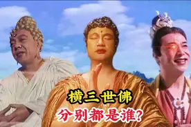 佛教的竖三世佛是谁，横三世佛又是谁，为何观音菩萨都供奉在头顶