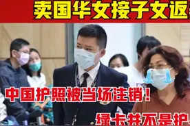 卖国华女接子女返美，中国护照被当场注销！绿卡并不是护身符！视频封面