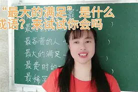 “最大的满足”是什么成语？这些成语之最非常有意思，还不来试试视频封面