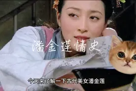 潘金莲为何偷情于琴童视频封面