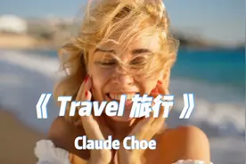 纯音乐金曲《Travel》，这来自于心底的欢快旋律好听极了！视频封面