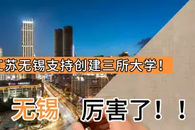 江苏无锡支持创建三所“大学”，无锡厉害了！视频封面