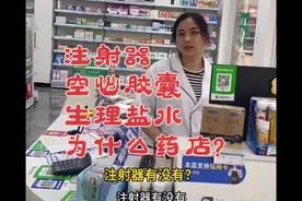 注射器，空心胶囊，生理盐水这三种为什么在药店买不到？视频封面