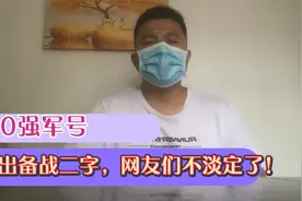 80强军号wb晒出  备战   二字，网友们不淡定了！视频封面