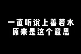 一直听说上善若水，原来是这个意思（受益匪浅）视频封面