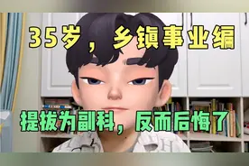 35岁，乡镇事业编干部，提拔为副科级干部，反而后悔了视频封面