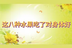 这八种水果吃了对身体好，你知道几种，评论区说说视频封面