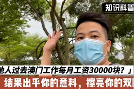 内地人去澳门工作30000块钱一个月！结果出乎你的意料！！视频封面