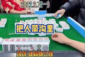 麻将：乱冲生张，把另外两位选手带沟里视频封面