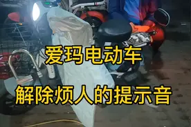 爱玛电动车后座打开方法，解除滴滴报警提示音，让骑行不在头疼！视频封面