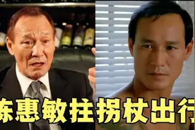 79岁陈惠敏拄拐杖艰难出行，保镖全程护驾，晚年患癌又中风视频封面