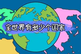 全世界有多少个国家视频封面