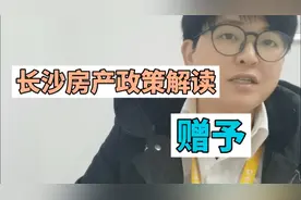 长沙房产政策《赠予》#大数据推荐给有需要的人 #干货分享视频封面