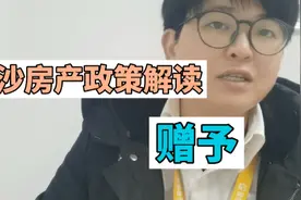长沙房产政策《赠予》#大数据推荐给有需要的人 #干货分享视频封面