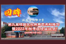 《回眸：第九届校园文化体育艺术科技节暨2022年秋季田径运动会》视频封面