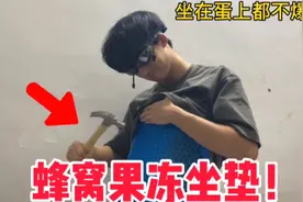 据说这个垫子上放一颗鸡蛋，坐下去都不会爆！我把它当防身衣了！视频封面