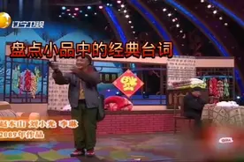 盘点小品中的经典台词