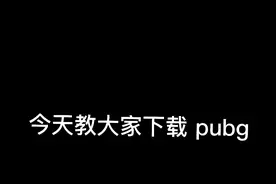 Pu bg的下载方式。视频封面