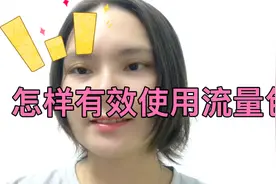 给视频推流使用加油流量包，因投放操作不当，视频被限流了视频封面