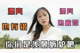 漂亮也有错，漂亮也被骂？你们就羡慕嫉妒吧视频封面