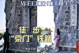到京西去看看日军侵华期间修的铁路吧！大好河山，定要珍惜！视频封面