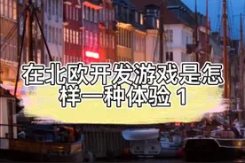 在北欧开发游戏是怎样一种体验 1视频封面