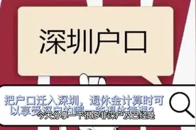 户口迁入深圳，退休金计算时可以享受深户的哪一些退休待遇？视频封面