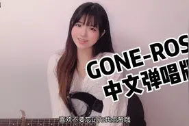 Rose新歌《Gone》绝美中文词改编版！电吉他美少女翻唱太带感了！视频封面