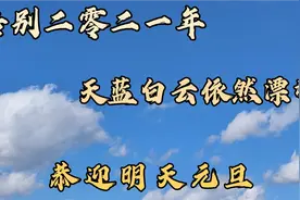 告别二零二一年 蓝天白云依然漂移 恭迎明天元旦视频封面