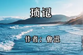 散文琐记回忆鲁迅离开绍兴艰难求学的历程，和学堂的种种弊端视频封面