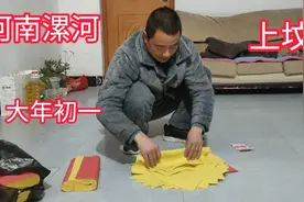 大年初一河南农村习俗，天不亮就起床上坟烧纸，传承几百年视频封面