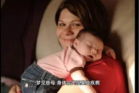 周公解梦之梦见母亲视频封面