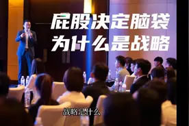屁股决定脑袋，为什么说出了战略的本质？视频封面