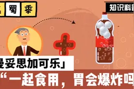 【小科普】曼妥思和可乐一起吃，我们的胃会怎么样？#生活小常识视频封面