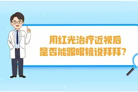 用红光治疗近视后,是否可以彻底告别眼镜？听听专家怎么说#近视视频封面