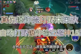 真伤爆炸流全自动打野米莱狄，爆炸伤害超神15杀，这伤害没法玩视频封面