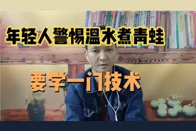 年轻人警惕温水煮青蛙，要去学一门技术，不要干容易被代替的工作视频封面