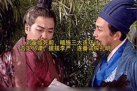 刘备临死前，暗施三大连环计：否定马谡，提拔李严，连番试探孔明视频封面