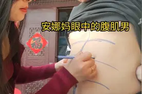 安娜妈喜欢腹肌男，嫌弃老公比猪皮还厚肚子，硬给他画了八块腹肌视频封面