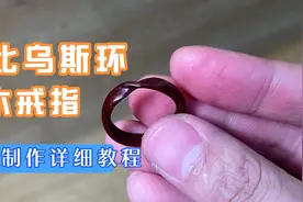 莫比乌斯环木戒指手工制作教程。视频封面