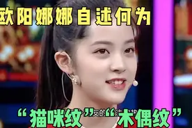欧阳娜娜自述“猫咪纹”“木偶纹”何解？视频封面