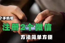 微信更新后，一个手机号能注册2个微信，教你这样设置，太实用！视频封面