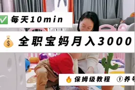 全职宝妈月入3000+，3天出单的教程不要💰教你！视频封面