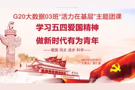 惠州工程职业学院G2020大数据03班团支部活力在基层主题活动视频封面
