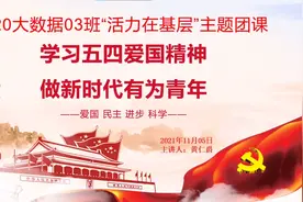 惠州工程职业学院G2020大数据03班团支部活力在基层主题活动视频封面