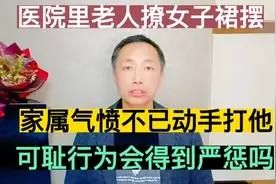 医院老人撩女子裙底，家属气愤动手打他，可耻行为会得到严惩吗？视频封面
