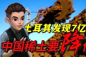 土耳其发现近7亿吨稀土！撼动中国稀土地位？事情没那么简单视频封面