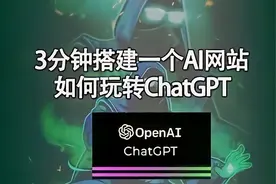 3分钟制作能赚钱的Ai网站！如何有效利用ChatGPT视频封面