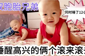 双胞胎兄弟俩同时睡了12小时，睡醒高兴的在床上滚来滚去太可爱了视频封面